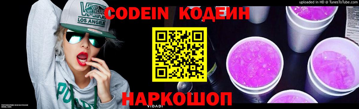 Кодеин напиток Lean (лин)  Вход с VPN  Балтийск 